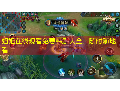 姐姐在線觀看免費(fèi)韓劇大全，隨時(shí)隨地看