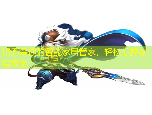 姐姐是你的智能家居管家，輕松掌控家居安全