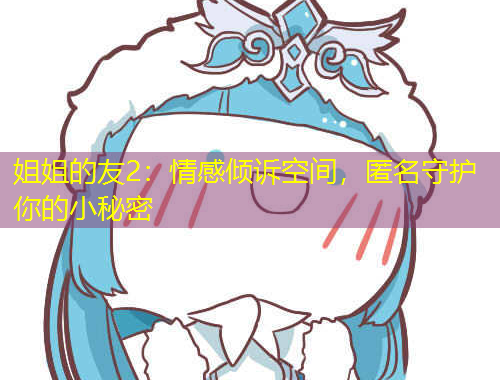 姐姐的友2：情感傾訴空間，匿名守護你的小秘密