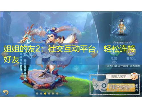 姐姐的友2：社交互動平臺，輕松連接好友