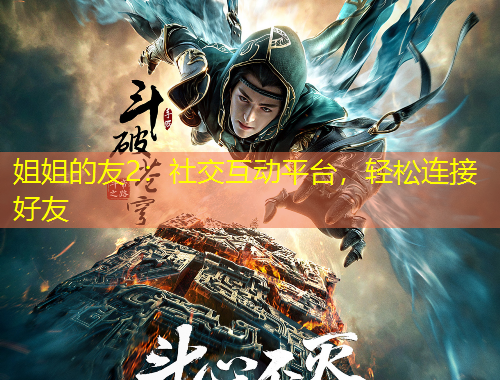 姐姐的友2：社交互動平臺，輕松連接好友
