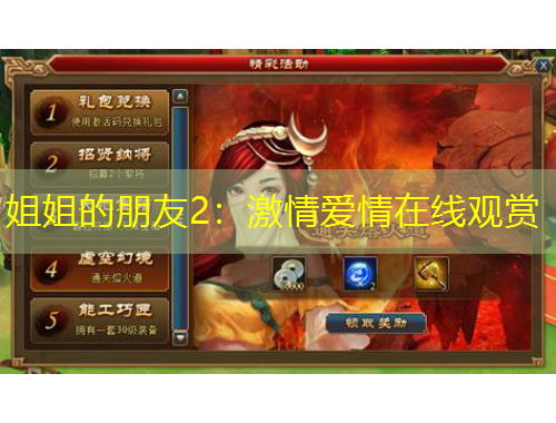 姐姐的朋友2：激情愛情在線觀賞