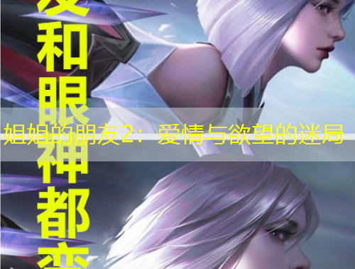 姐姐的朋友2：愛情與欲望的迷局