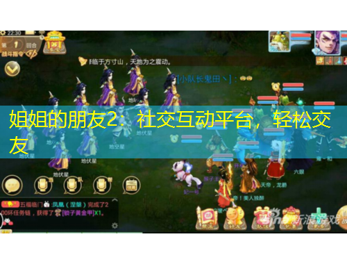 姐姐的朋友2：社交互動平臺，輕松交友