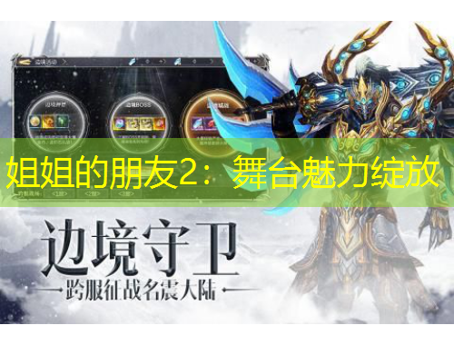 姐姐的朋友2：舞臺魅力綻放