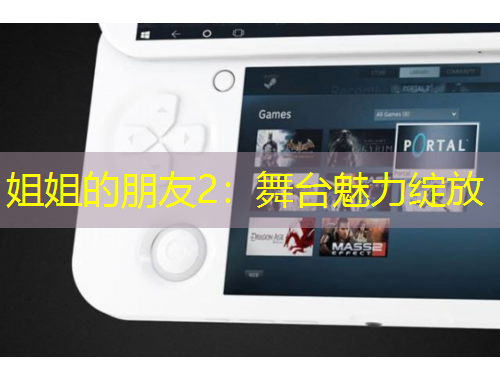 姐姐的朋友2：舞臺魅力綻放