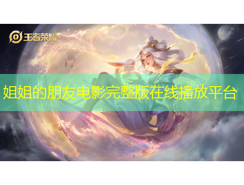 姐姐的朋友電影完整版在線播放平臺(tái)