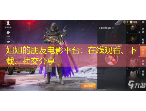 姐姐的朋友電影平臺(tái)：在線觀看、下載、社交分享