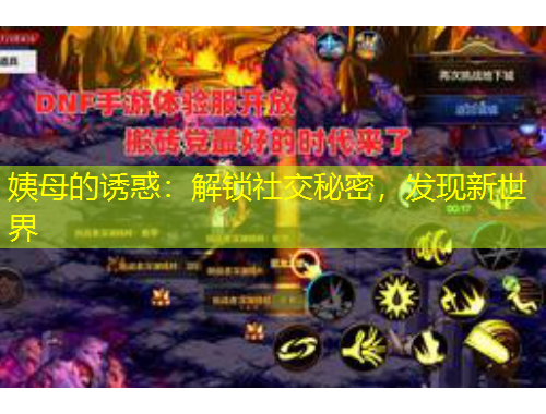 姨母的誘惑：解鎖社交秘密，發(fā)現新世界