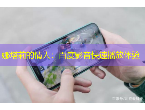 娜塔莉的情人：百度影音快速播放體驗(yàn)