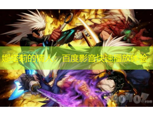 娜塔莉的情人：百度影音快速播放體驗(yàn)