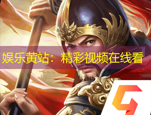 娛樂黃站：精彩視頻在線看