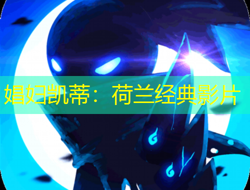 娼婦凱蒂：荷蘭經(jīng)典影片