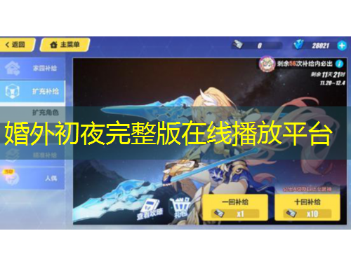 婚外初夜完整版在線播放平臺