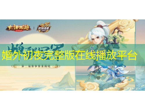 婚外初夜完整版在線播放平臺