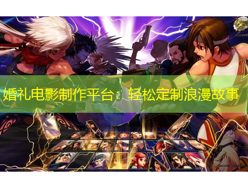 婚禮電影制作平臺：輕松定制浪漫故事