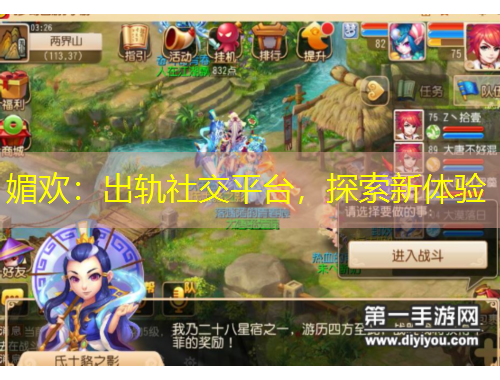 媚歡：出軌社交平臺，探索新體驗