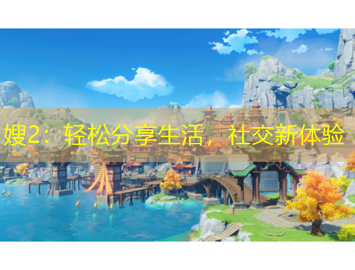 嫂2：輕松分享生活，社交新體驗(yàn)
