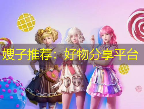 嫂子推薦：好物分享平臺(tái)