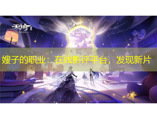 嫂子的職業(yè)：在線影評(píng)平臺(tái)，發(fā)現(xiàn)新片