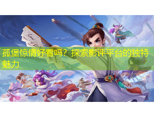 孤堡驚情好看嗎？探索影評平臺(tái)的獨(dú)特魅力