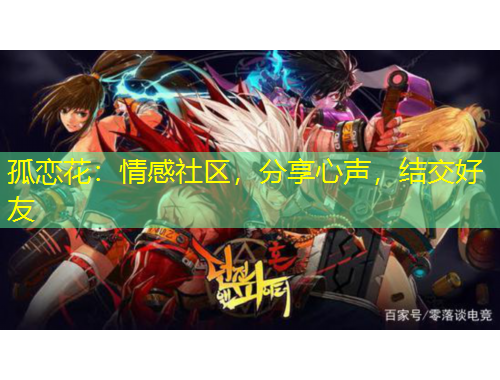 孤戀花：情感社區(qū)，分享心聲，結(jié)交好友