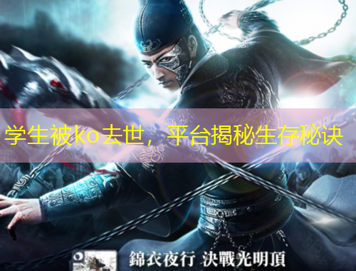 學(xué)生被ko去世，平臺揭秘生存秘訣