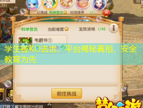 學(xué)生被KO去世，平臺揭秘真相，安全教育為先