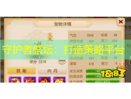 守護者祭壇：打造策略平臺