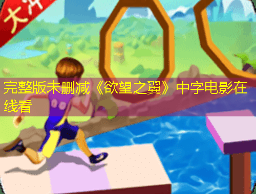 完整版未刪減《欲望之翼》中字電影在線看