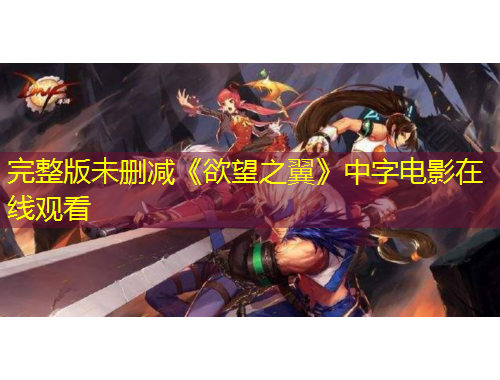 完整版未刪減《欲望之翼》中字電影在線觀看