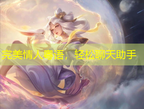 完美情人粵語(yǔ)，輕松聊天助手