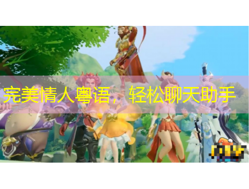 完美情人粵語(yǔ)，輕松聊天助手