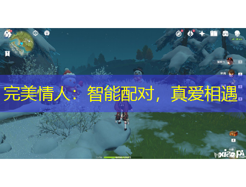 完美情人：智能配對，真愛相遇