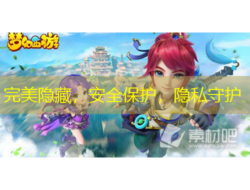 完美隱藏，安全保護(hù)，隱私守護(hù)