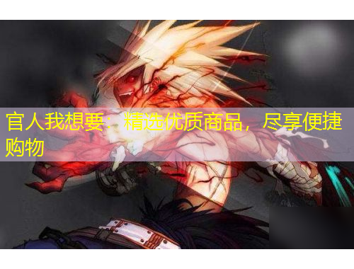 官人我想要：精選優(yōu)質(zhì)商品，盡享便捷購物