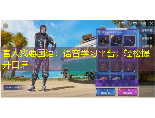 官人我要國語：語音學(xué)習(xí)平臺(tái)，輕松提升口語