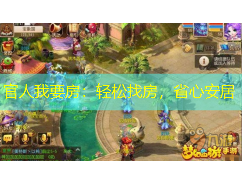 官人我要房：輕松找房，省心安居