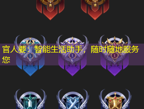 官人要：智能生活助手，隨時隨地服務您