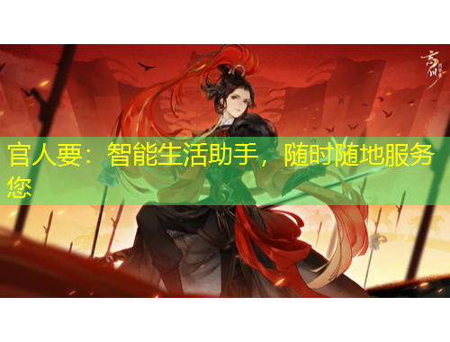 官人要：智能生活助手，隨時隨地服務您