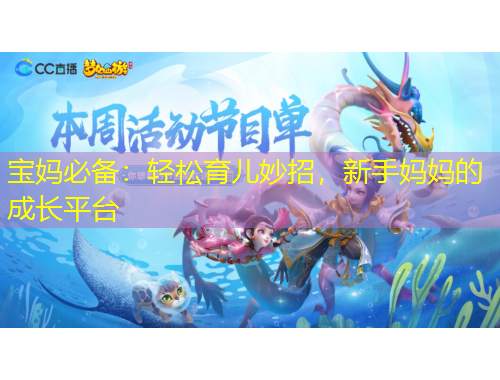 寶媽必備：輕松育兒妙招，新手媽媽的成長平臺(tái)