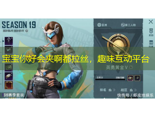 寶寶你好會(huì)夾啊都拉絲，趣味互動(dòng)平臺(tái)