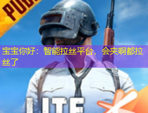 寶寶你好：智能拉絲平臺(tái)，會(huì)夾啊都拉絲了