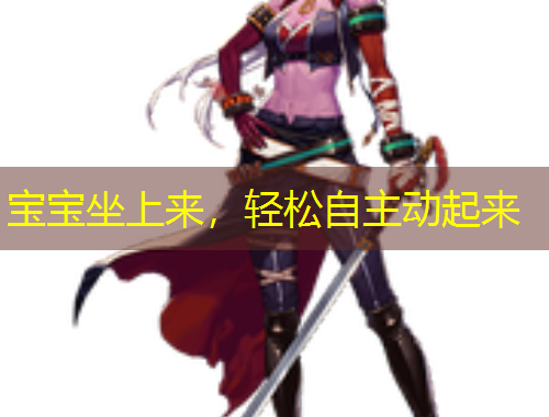 寶寶坐上來(lái)，輕松自主動(dòng)起來(lái)