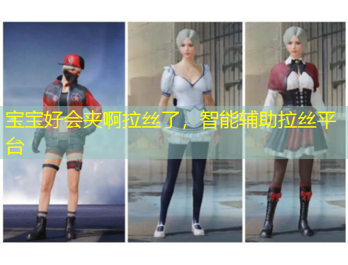 寶寶好會夾啊拉絲了，智能輔助拉絲平臺