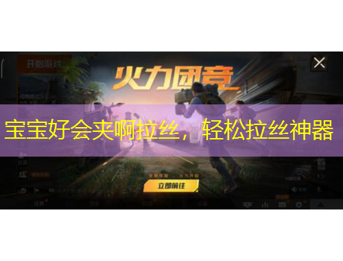 寶寶好會夾啊拉絲，輕松拉絲神器