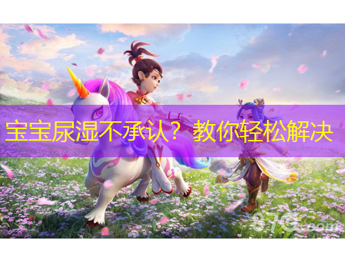 寶寶尿濕不承認(rèn)？教你輕松解決