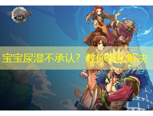 寶寶尿濕不承認(rèn)？教你輕松解決