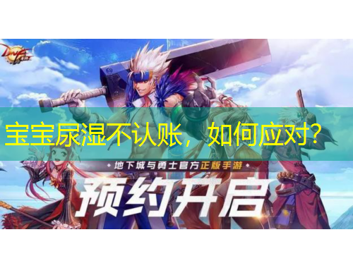 寶寶尿濕不認(rèn)賬，如何應(yīng)對(duì)？