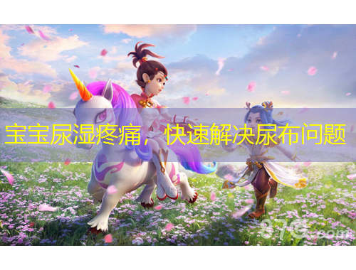 寶寶尿濕疼痛，快速解決尿布問(wèn)題